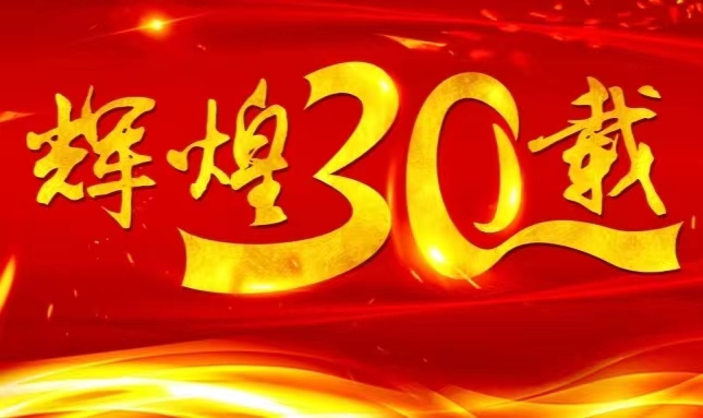 long8,上市三十载，砥砺前行共赴未来