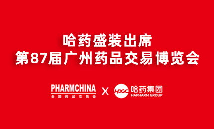 哈药亮相第87届药交会，名企名品备受瞩目！