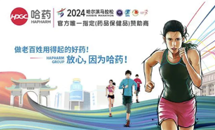 再战2024哈尔滨马拉松，哈药与你健康同行