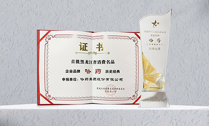 哈药入选首批黑龙江省消费名品企业品牌名录，世一堂、三精入选消费名品成长企业名单